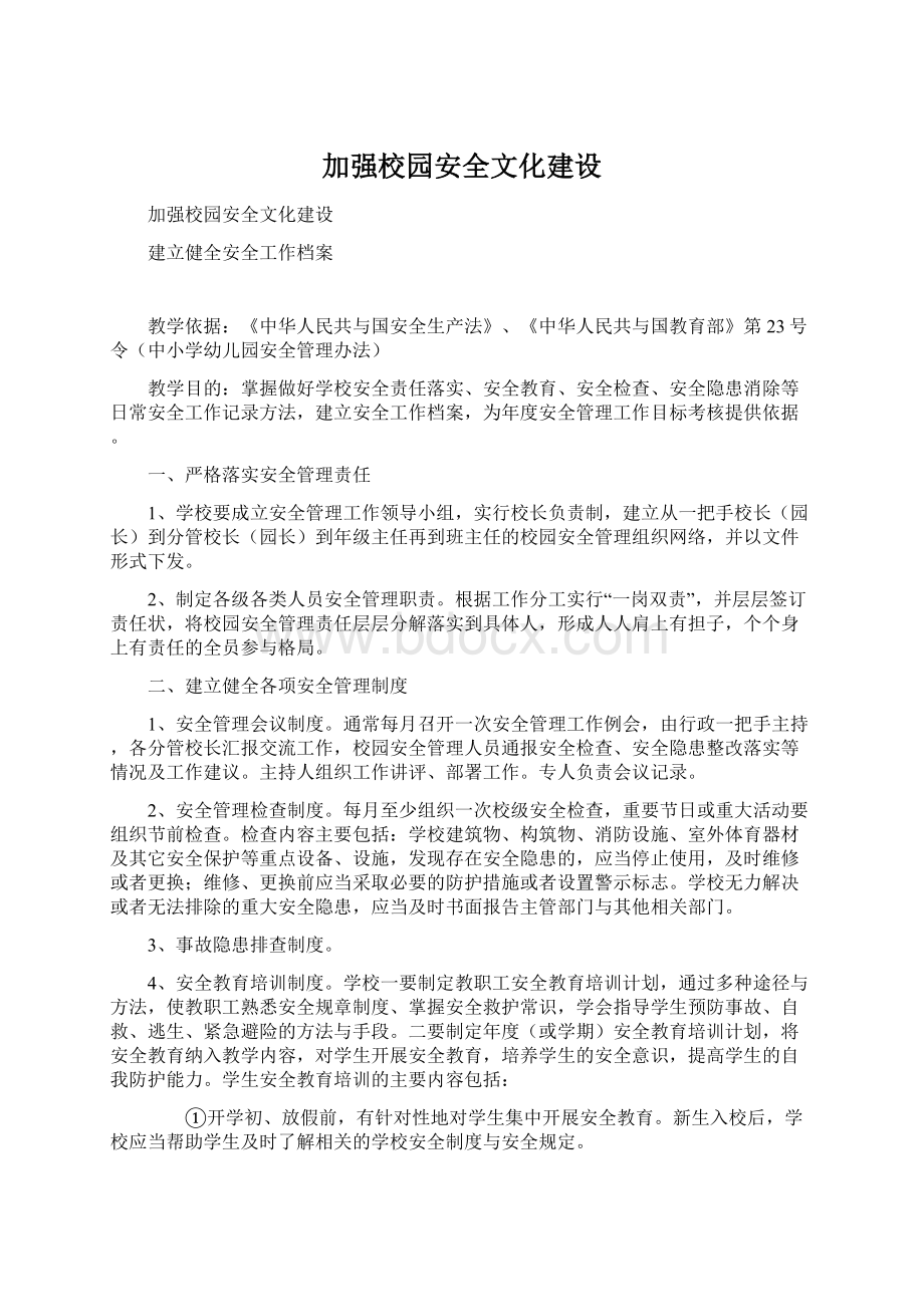 加强校园安全文化建设.docx