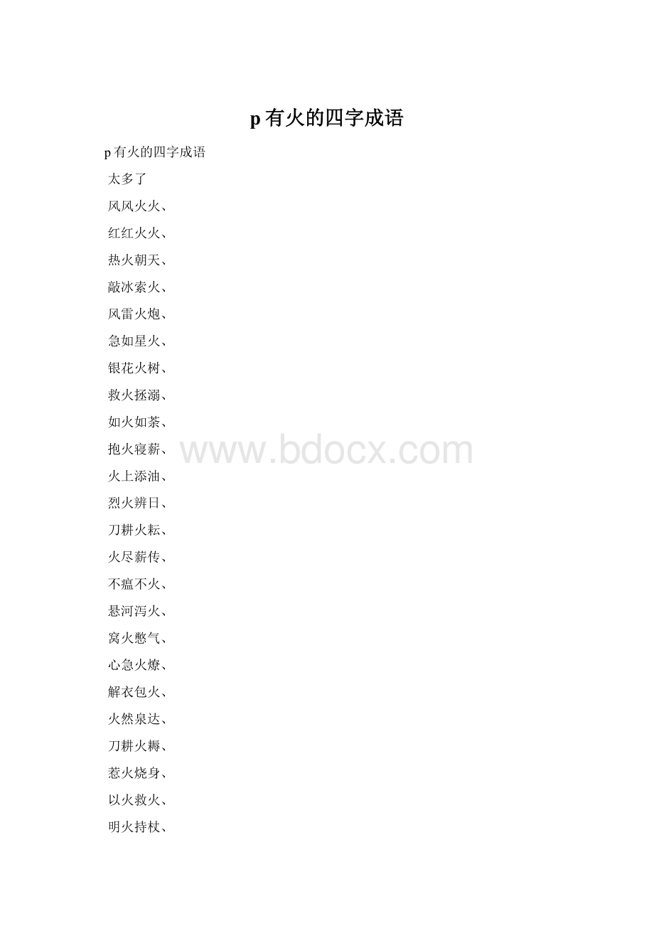 p有火的四字成语Word文件下载.docx_第1页