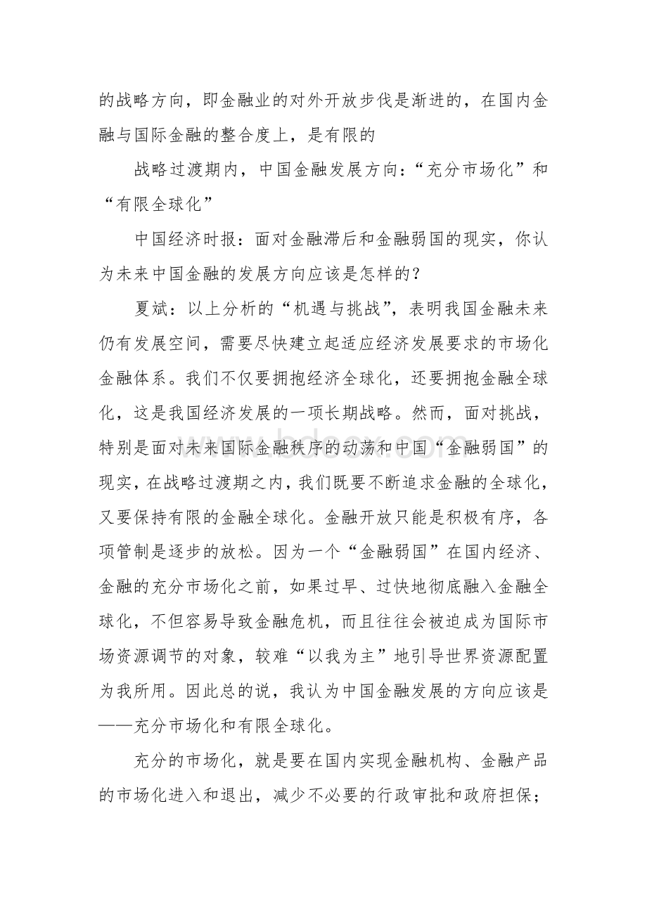 专访夏斌：2020年的中国金融战略(下).doc_第2页