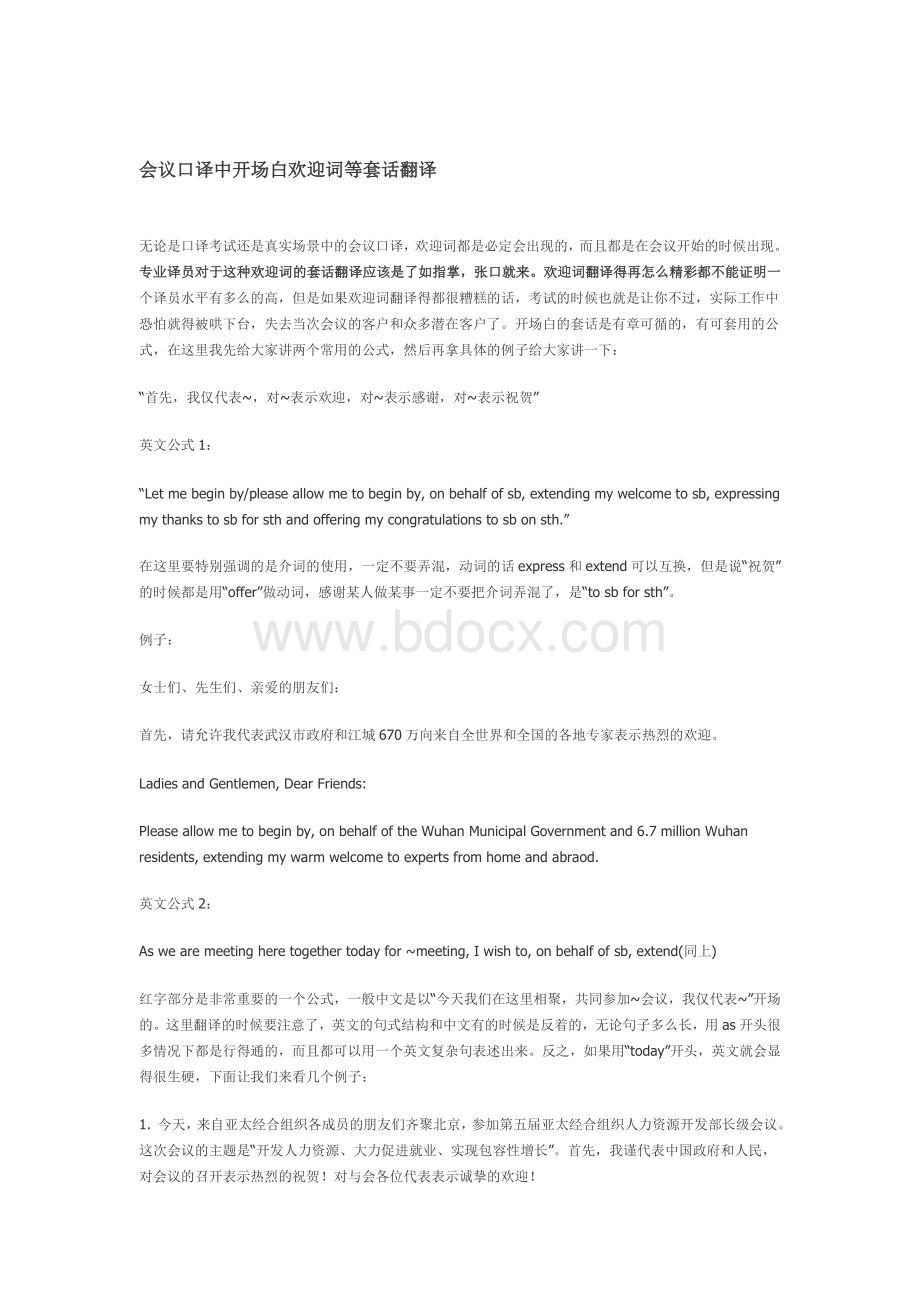 会议口译中开场白欢迎词等套话翻译Word格式文档下载.doc_第1页