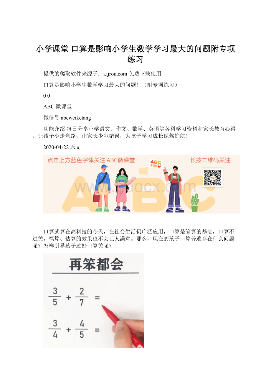 小学课堂 口算是影响小学生数学学习最大的问题附专项练习.docx