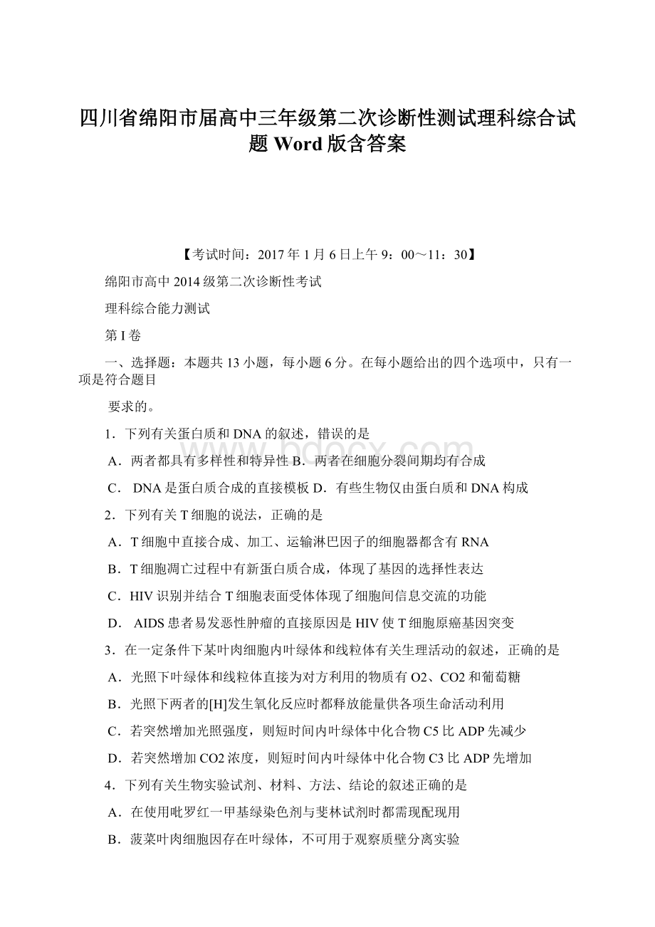 四川省绵阳市届高中三年级第二次诊断性测试理科综合试题Word版含答案Word格式.docx