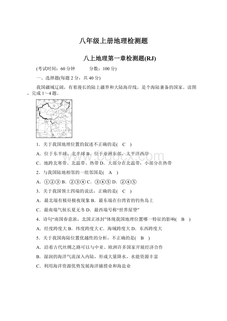 八年级上册地理检测题.docx_第1页