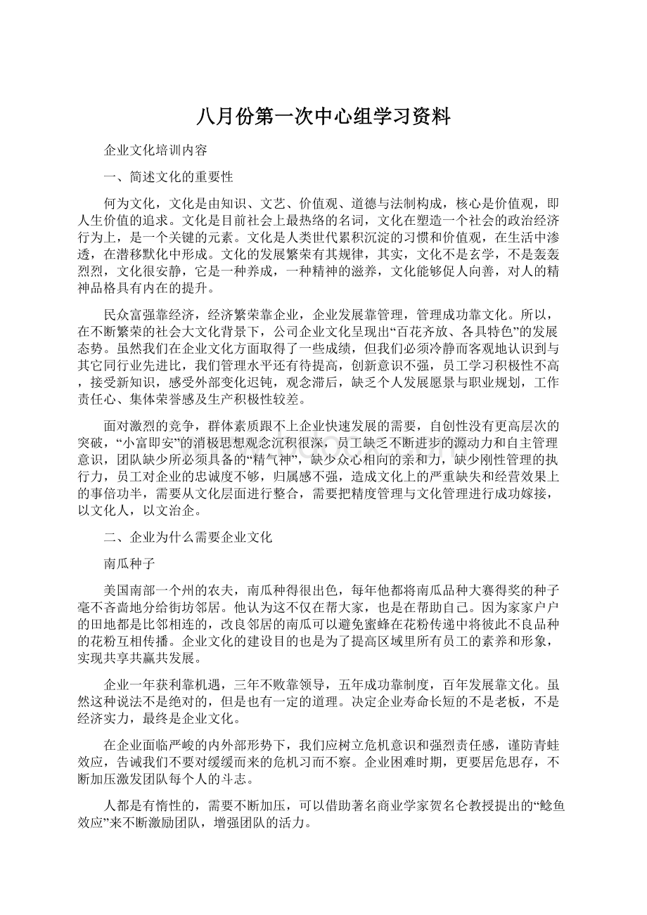 八月份第一次中心组学习资料Word下载.docx_第1页