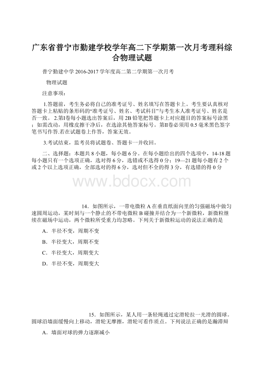 广东省普宁市勤建学校学年高二下学期第一次月考理科综合物理试题.docx_第1页