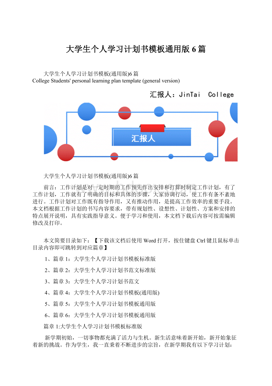 大学生个人学习计划书模板通用版6篇文档格式.docx