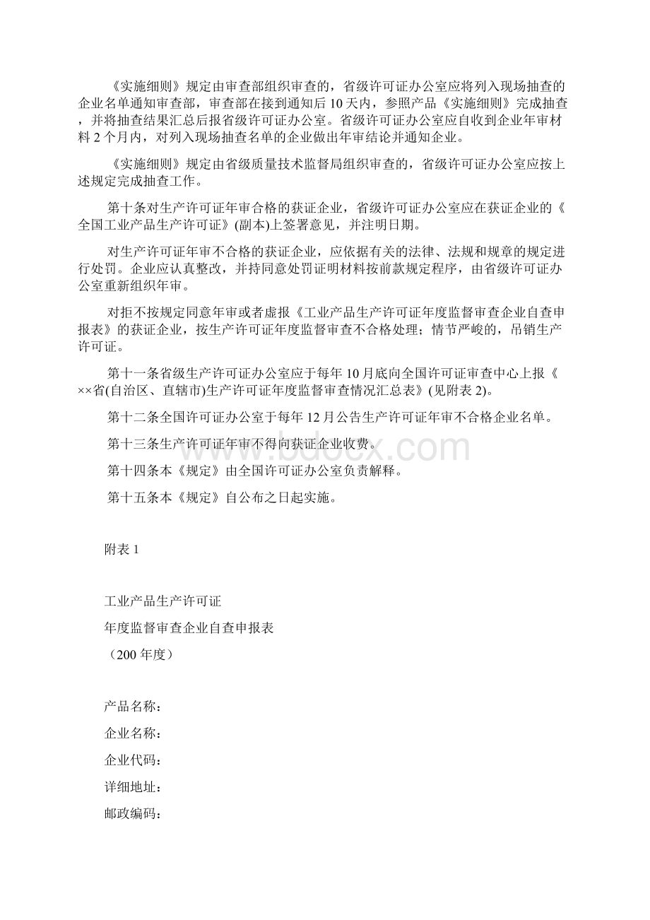 工业产品生产许可证年度监督审查规章制度汇编Word文件下载.docx_第2页