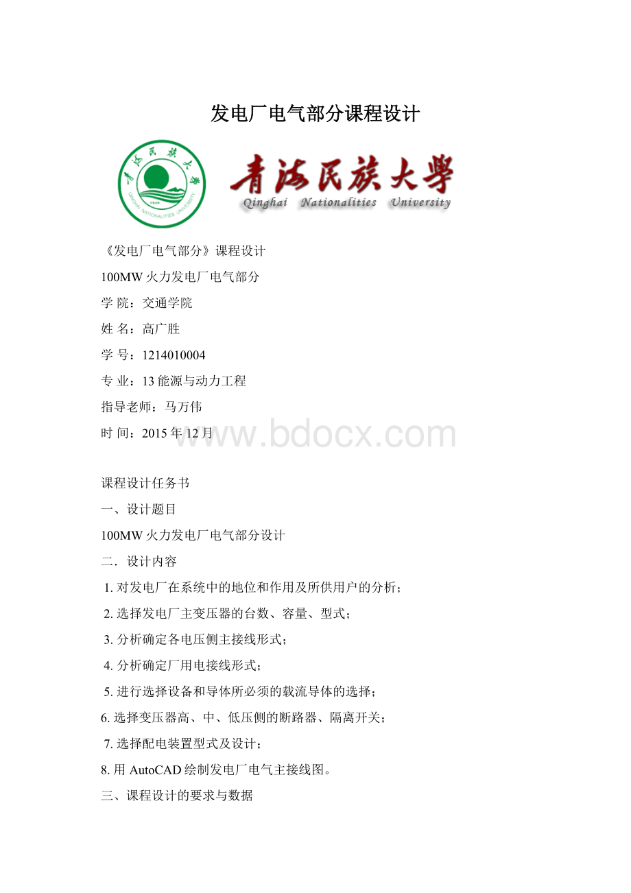 发电厂电气部分课程设计Word文档下载推荐.docx