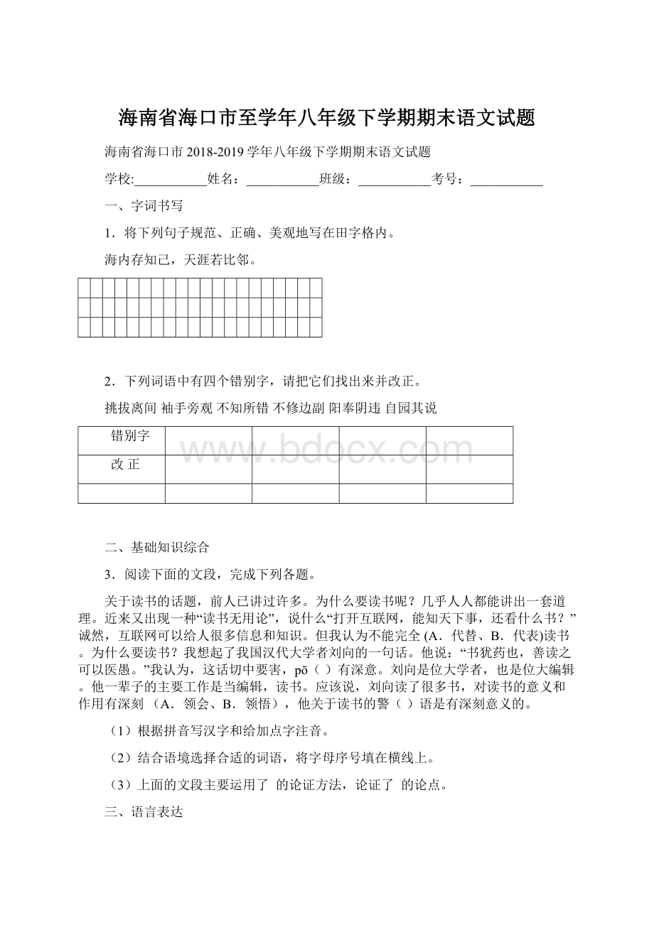 海南省海口市至学年八年级下学期期末语文试题Word文档下载推荐.docx_第1页