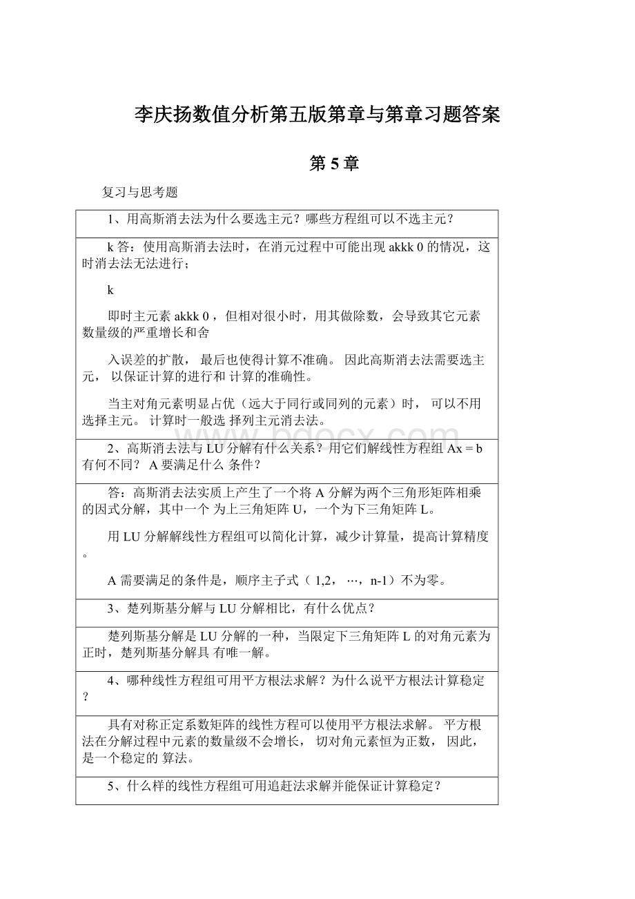 李庆扬数值分析第五版第章与第章习题答案Word下载.docx_第1页