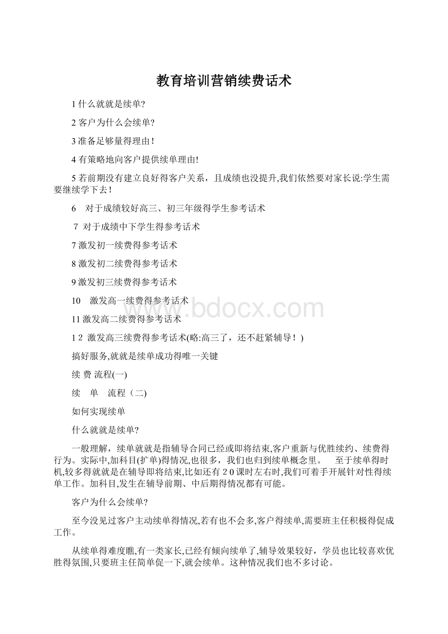 教育培训营销续费话术Word文件下载.docx