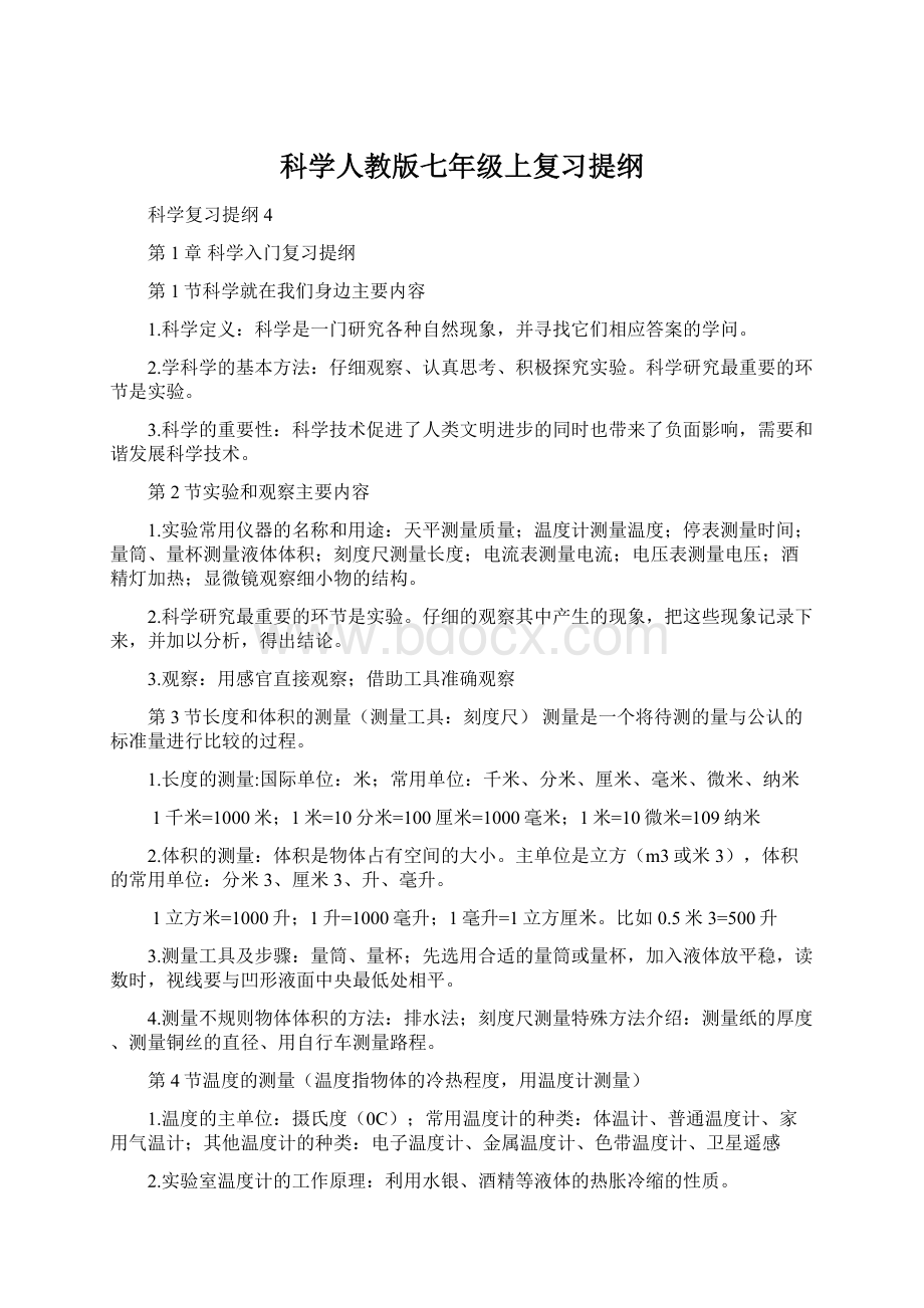 科学人教版七年级上复习提纲.docx