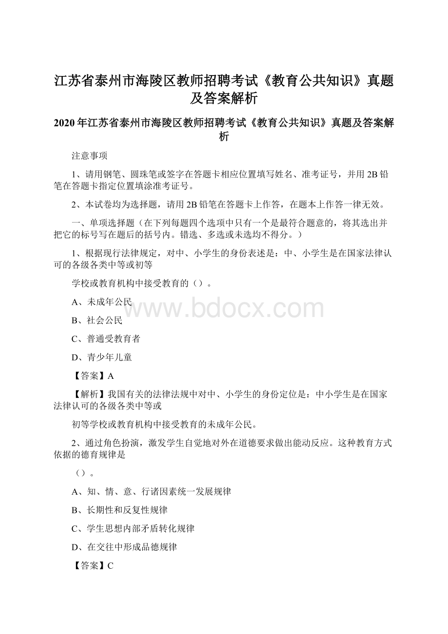 江苏省泰州市海陵区教师招聘考试《教育公共知识》真题及答案解析Word格式文档下载.docx