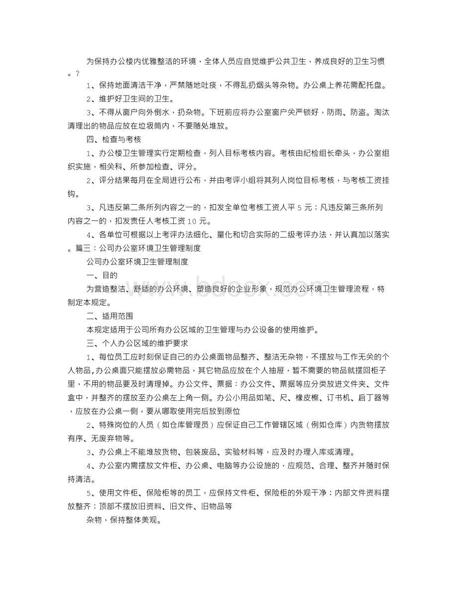 办公楼卫生管理制度.doc_第3页