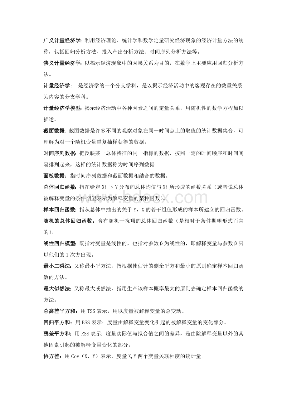 计量经济学名词解释(全)文档格式.docx_第1页