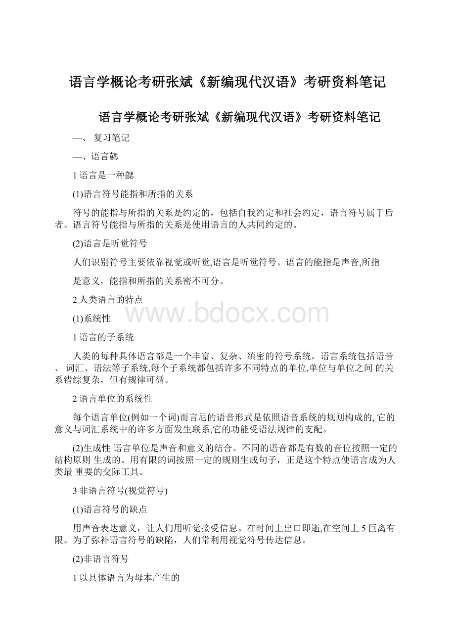 语言学概论考研张斌《新编现代汉语》考研资料笔记Word文档格式.docx