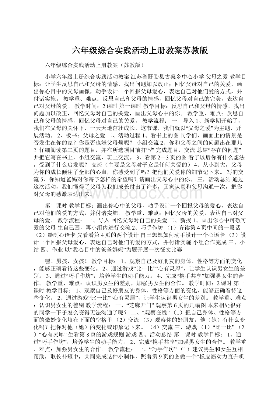 六年级综合实践活动上册教案苏教版Word下载.docx