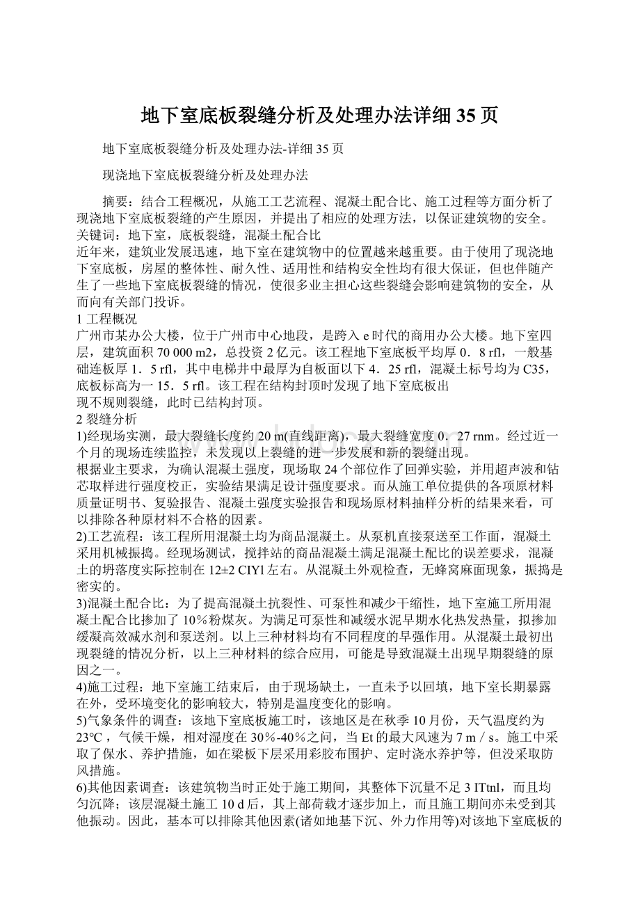 地下室底板裂缝分析及处理办法详细35页Word下载.docx