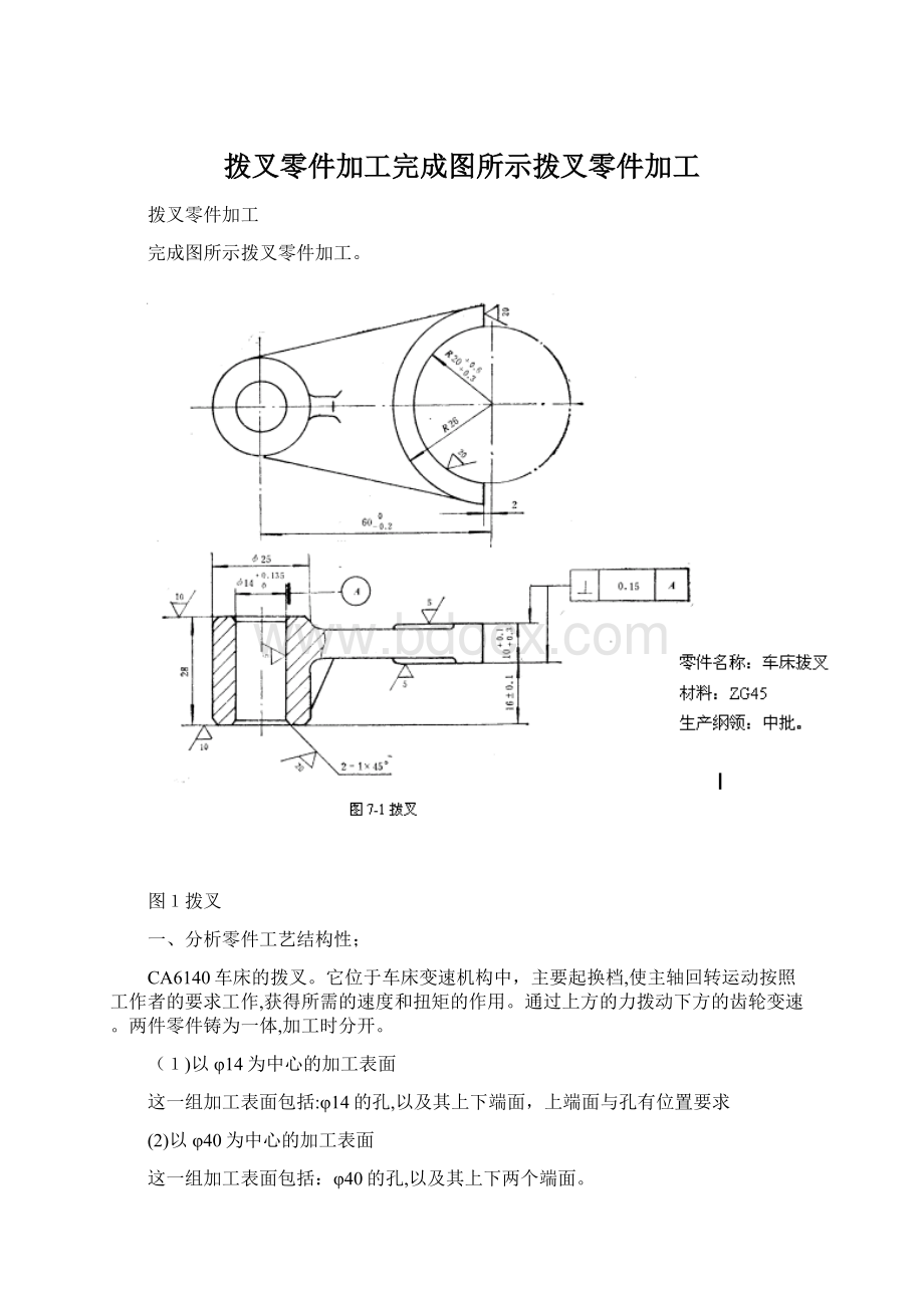 拨叉零件加工完成图所示拨叉零件加工.docx