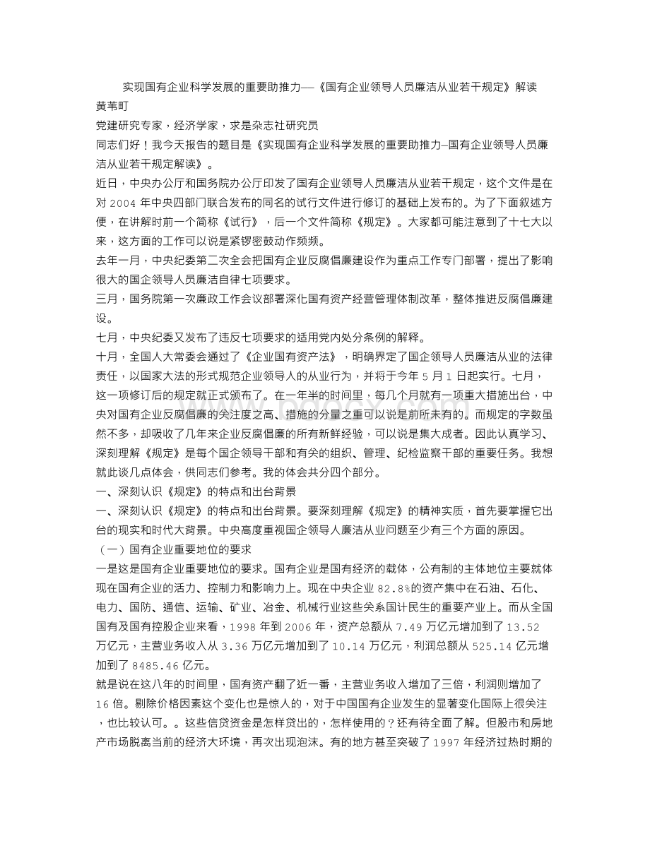 干部学习讲稿：《国有企业领导人员廉洁从业若干规定》解读.doc_第1页