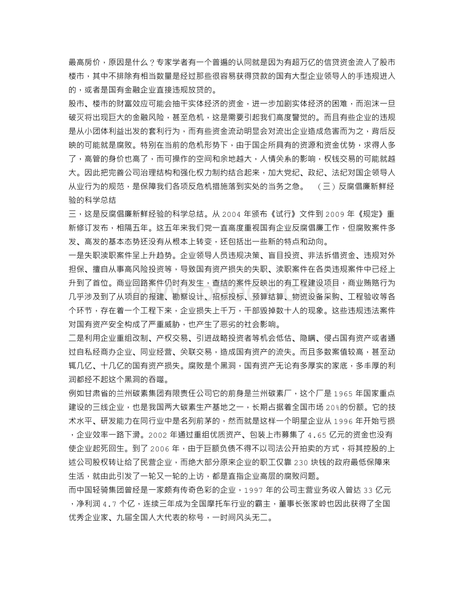 干部学习讲稿：《国有企业领导人员廉洁从业若干规定》解读.doc_第2页