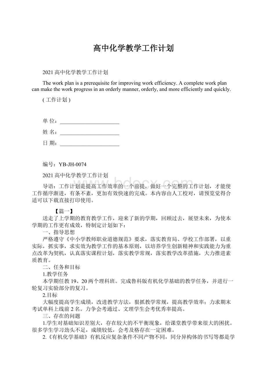 高中化学教学工作计划Word格式文档下载.docx