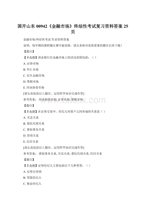 国开山东00942《金融市场》终结性考试复习资料答案 25页Word格式.docx