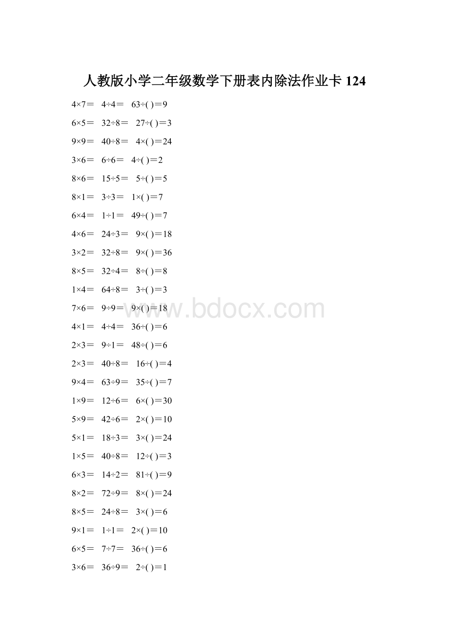 人教版小学二年级数学下册表内除法作业卡124.docx_第1页