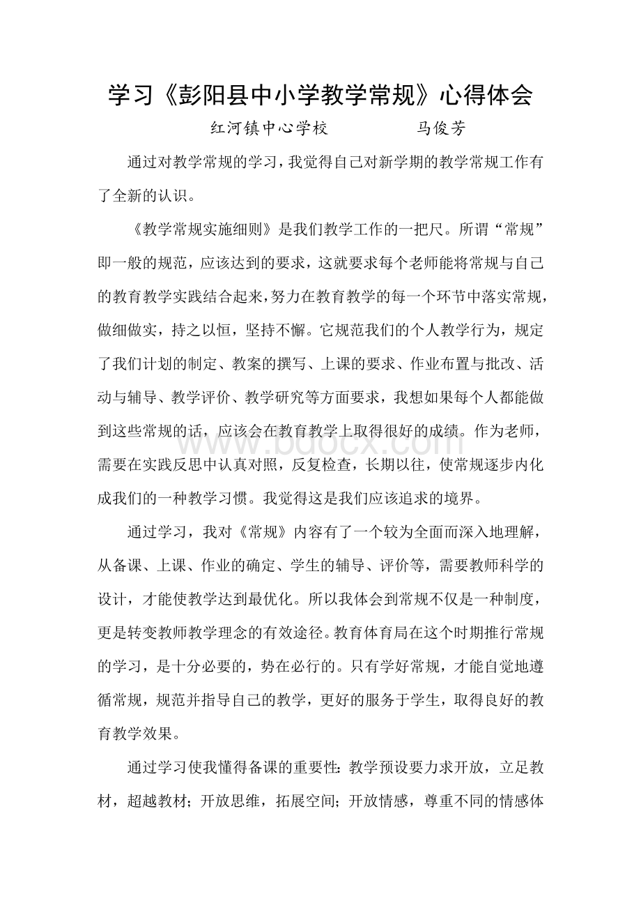 中小学教学常规学习心得.doc_第1页