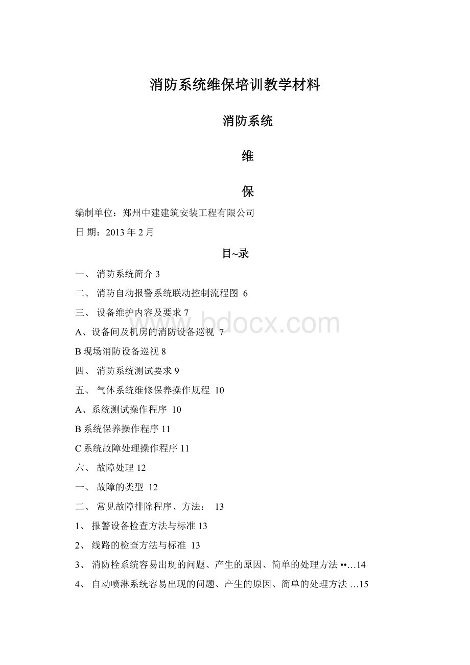 消防系统维保培训教学材料Word格式文档下载.docx_第1页