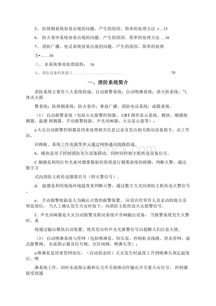 消防系统维保培训教学材料Word格式文档下载.docx_第2页