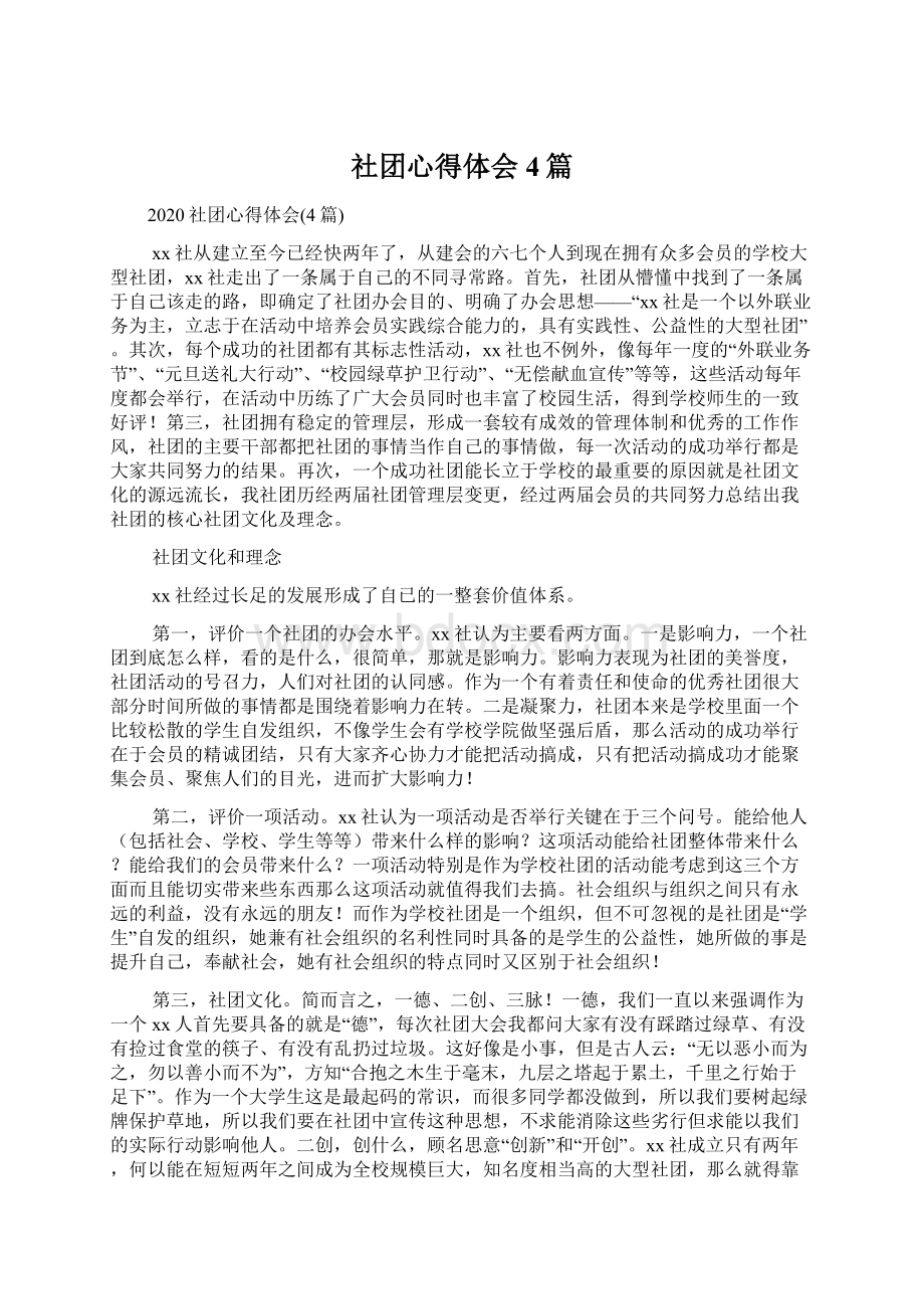 社团心得体会4篇.docx