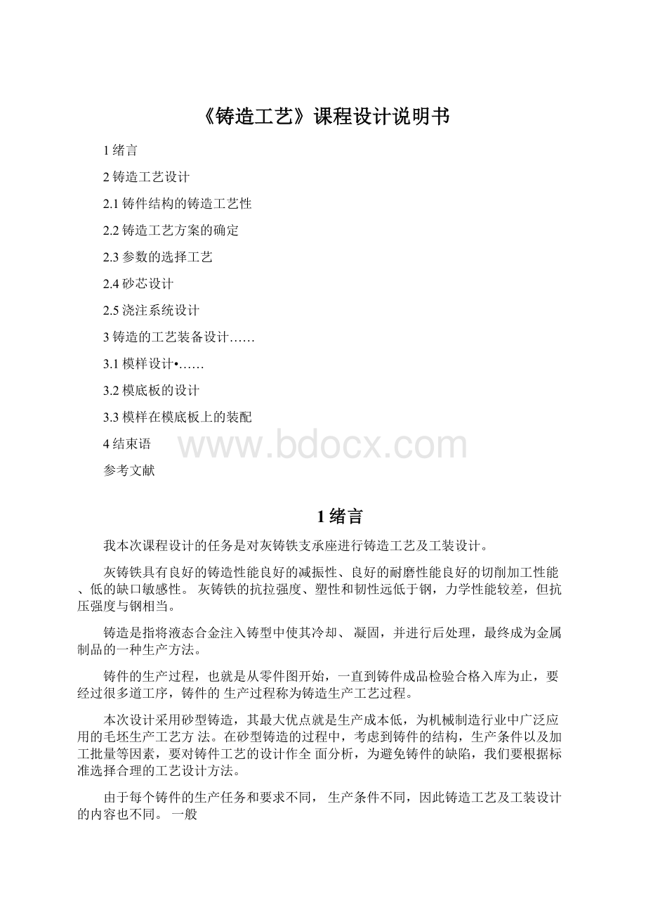 《铸造工艺》课程设计说明书Word下载.docx