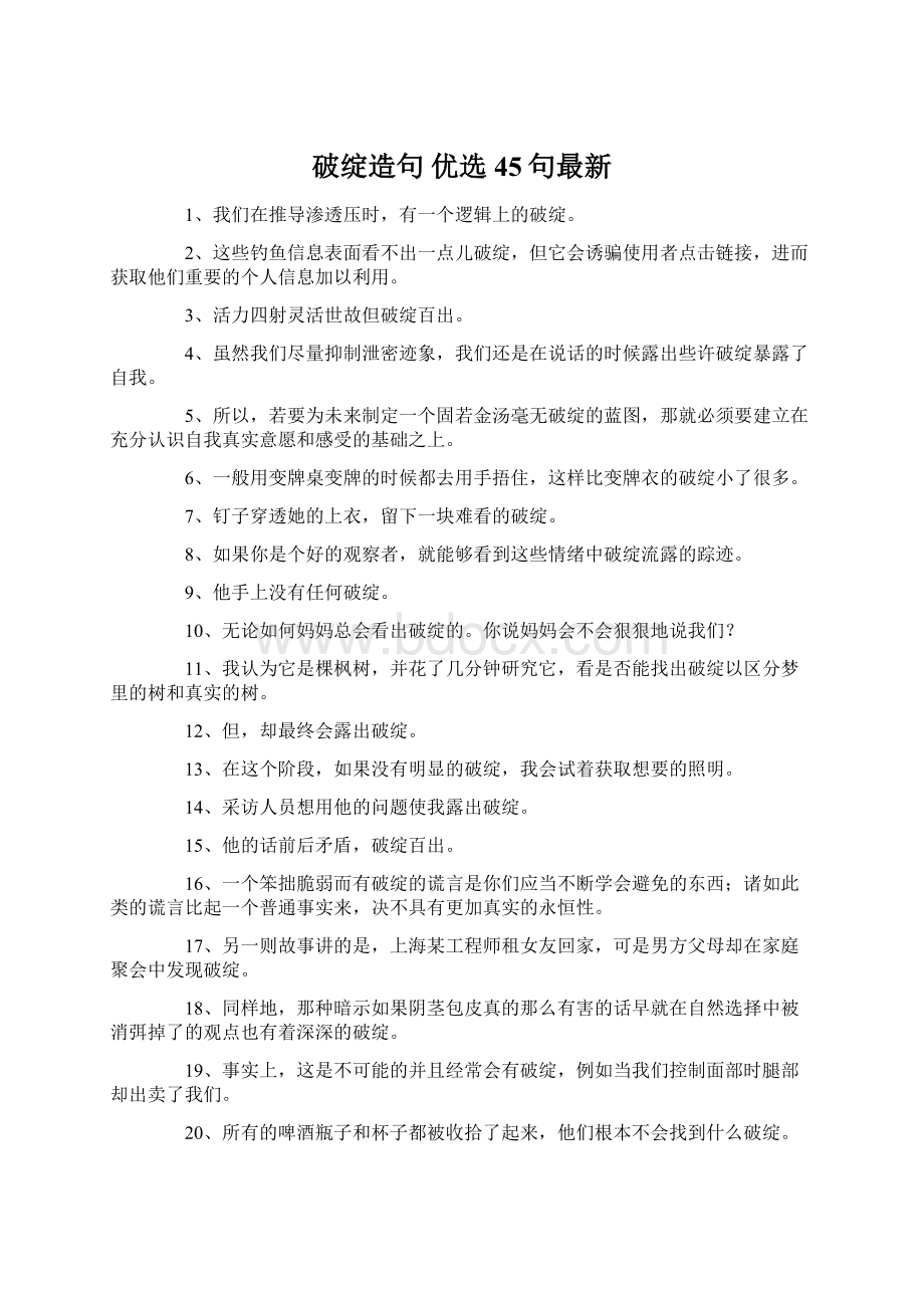 破绽造句 优选45句最新.docx