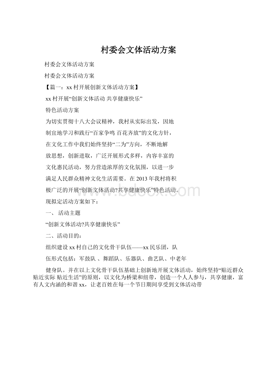 村委会文体活动方案.docx