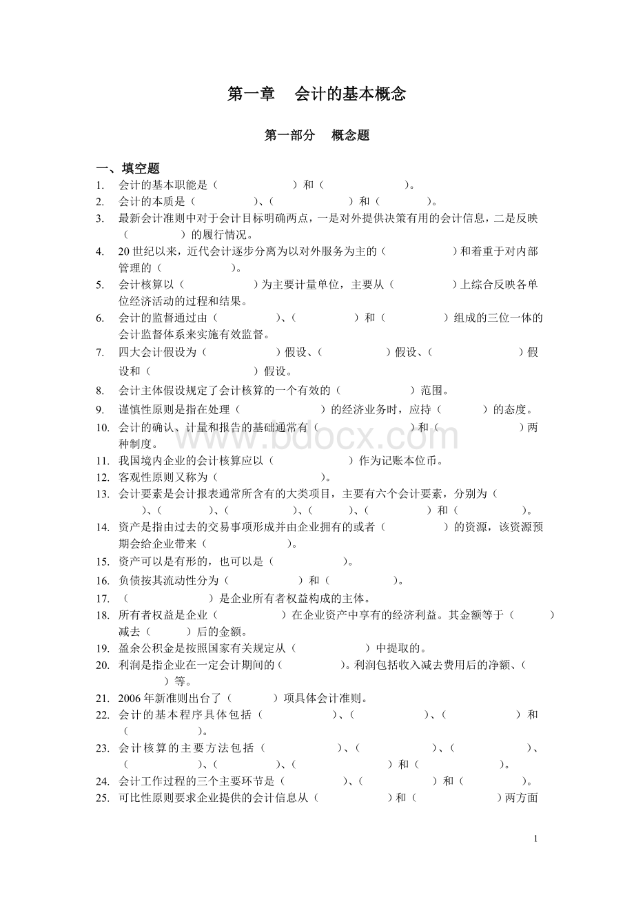 复旦大学会计学精品试题附答案文档格式.doc_第1页