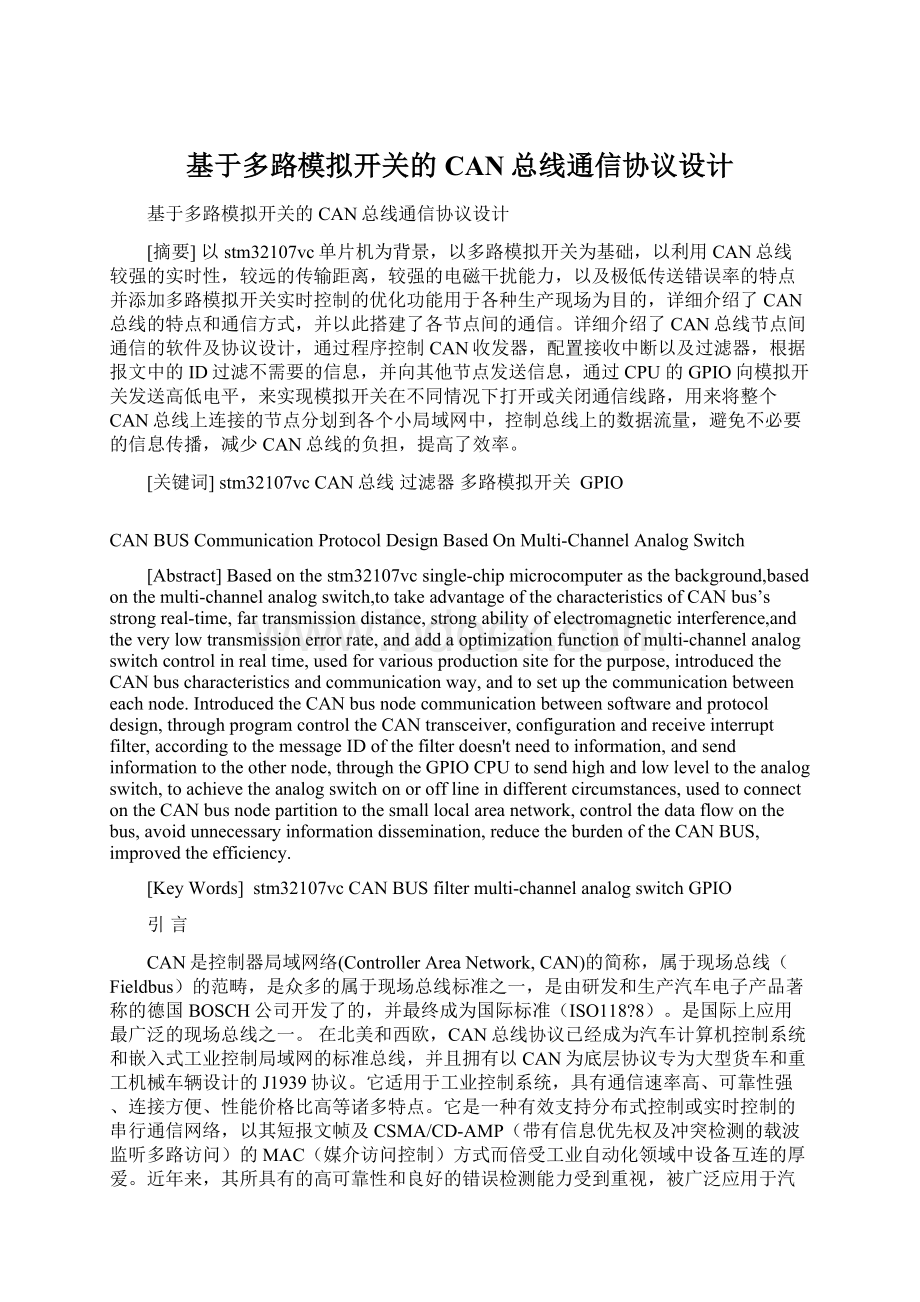 基于多路模拟开关的CAN总线通信协议设计Word格式文档下载.docx