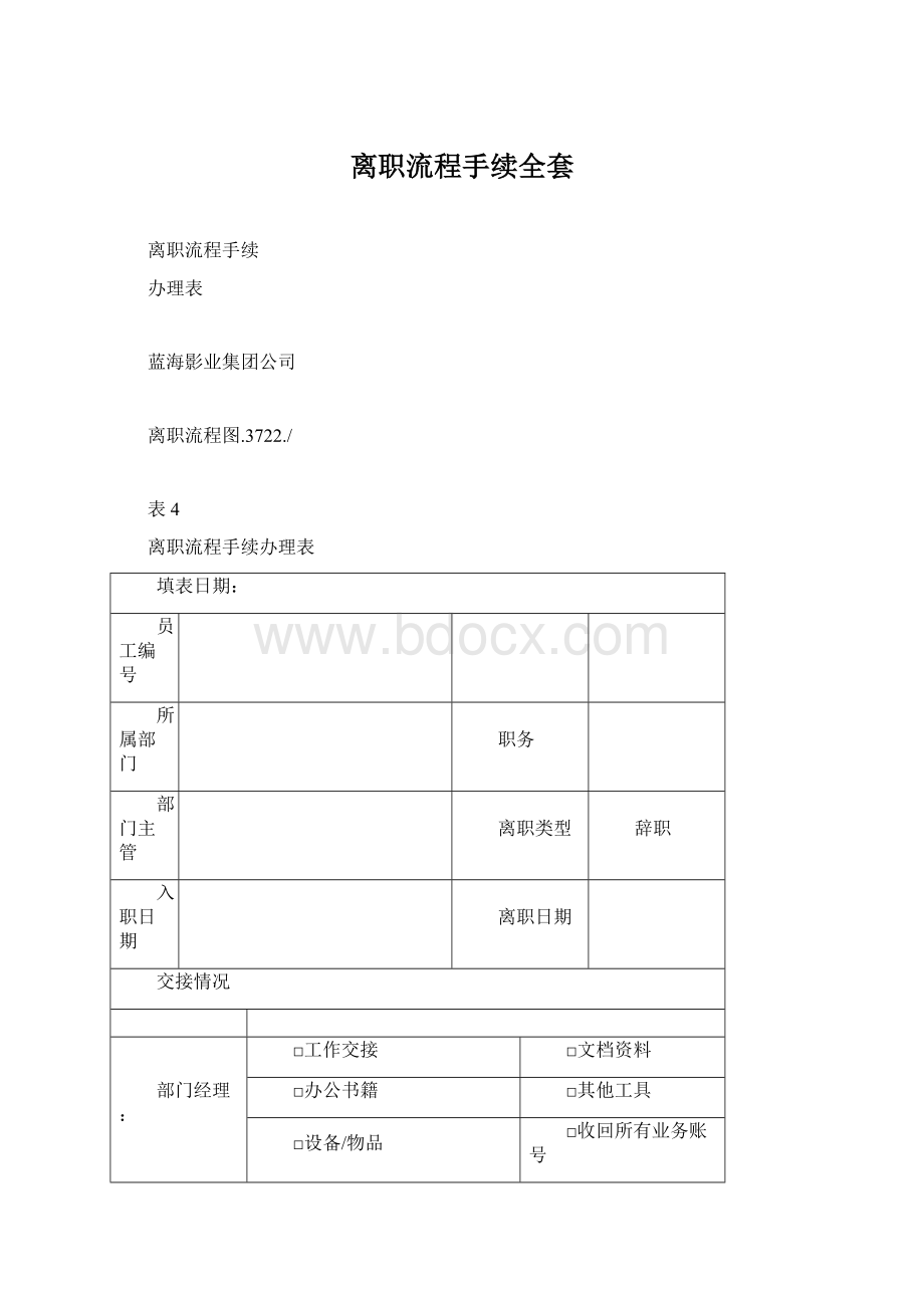 离职流程手续全套Word格式文档下载.docx