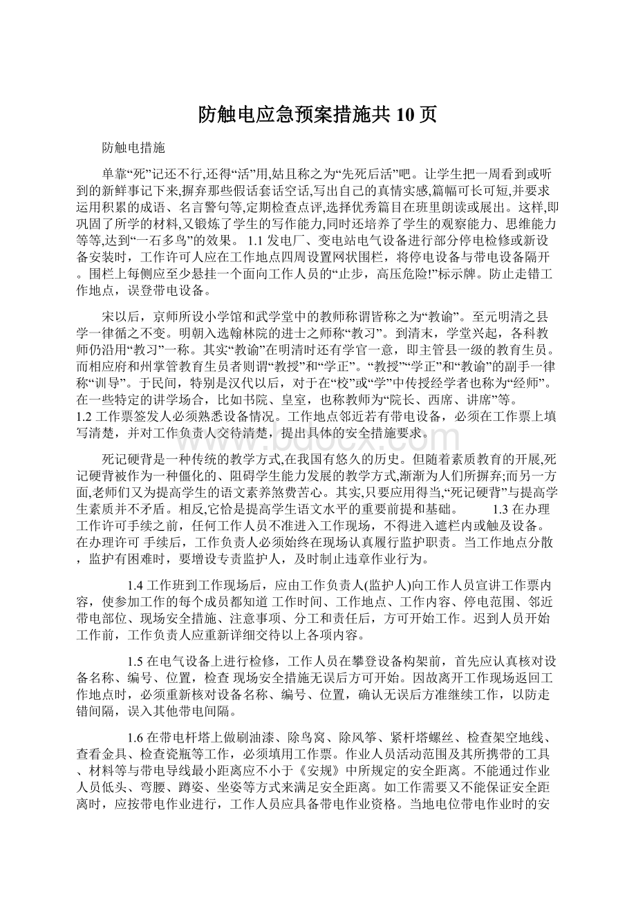 防触电应急预案措施共10页.docx