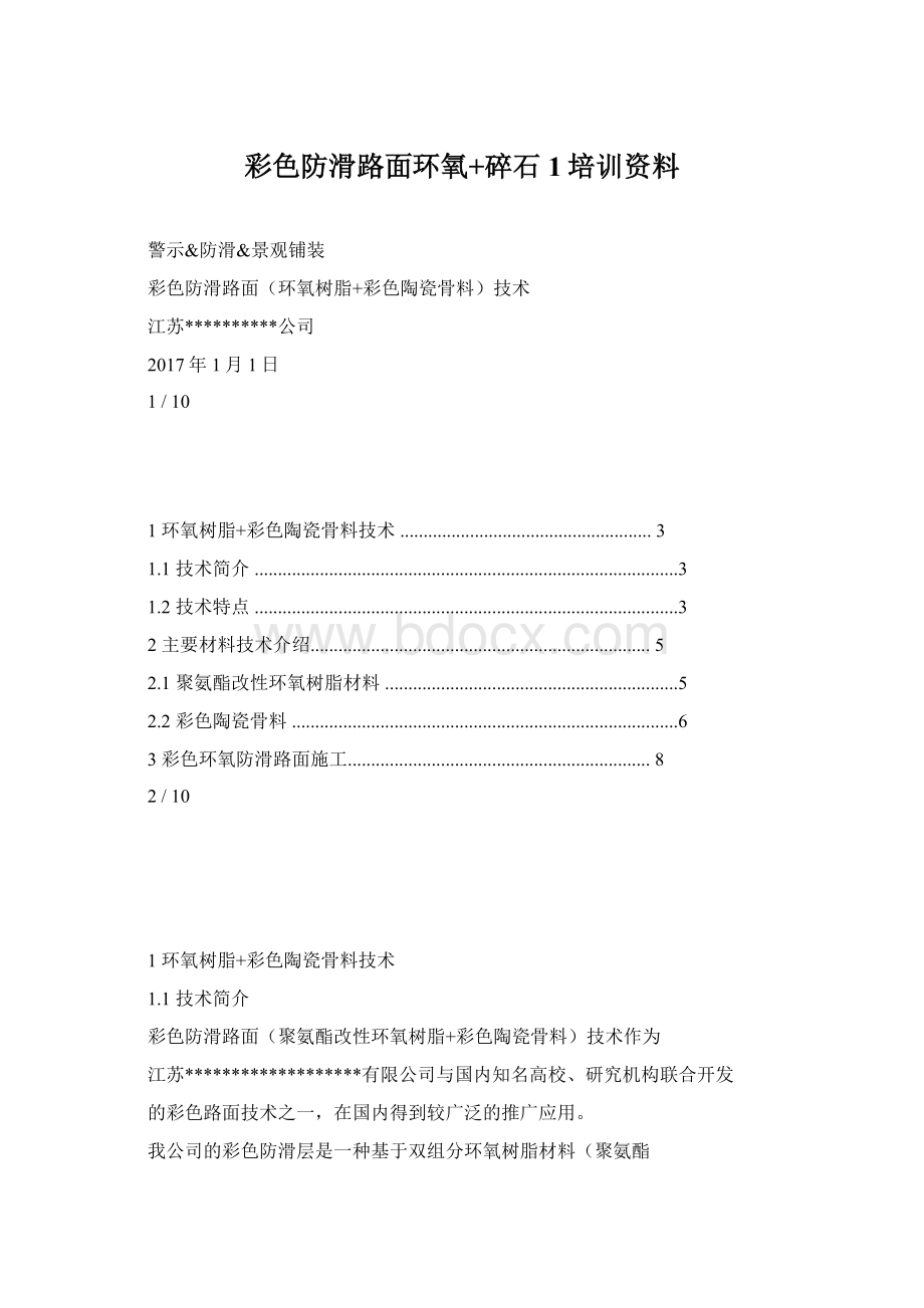 彩色防滑路面环氧+碎石1培训资料.docx