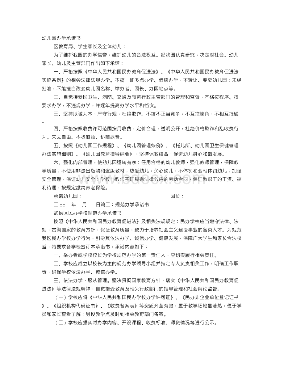 办学承诺书文档格式.doc_第1页