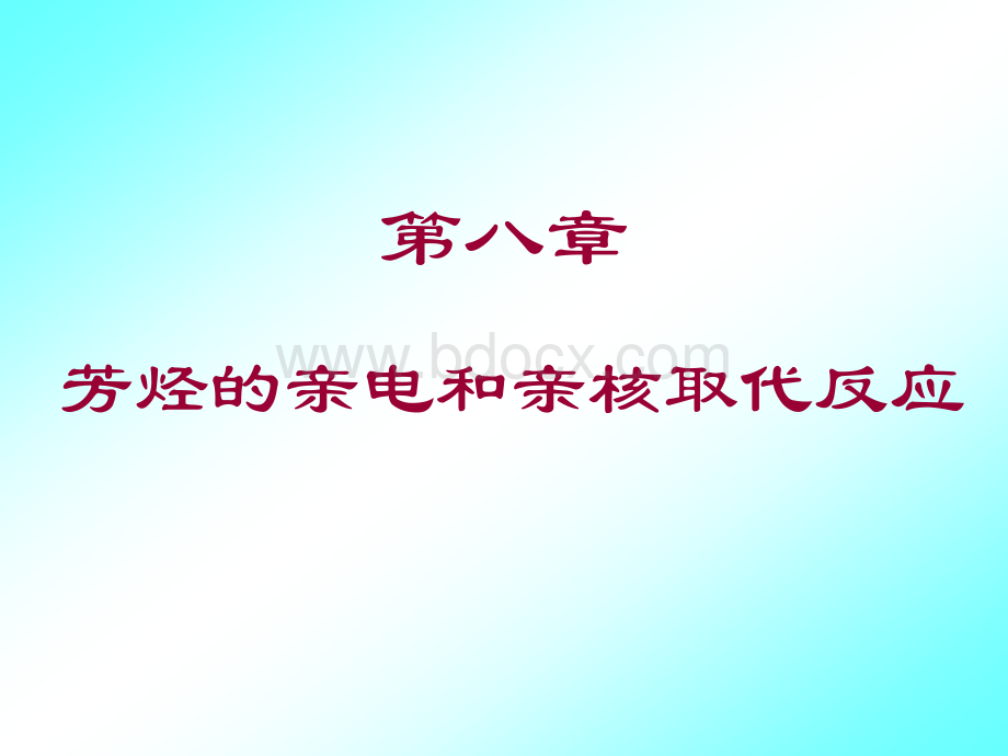 第八章芳烃的取代反应10.ppt