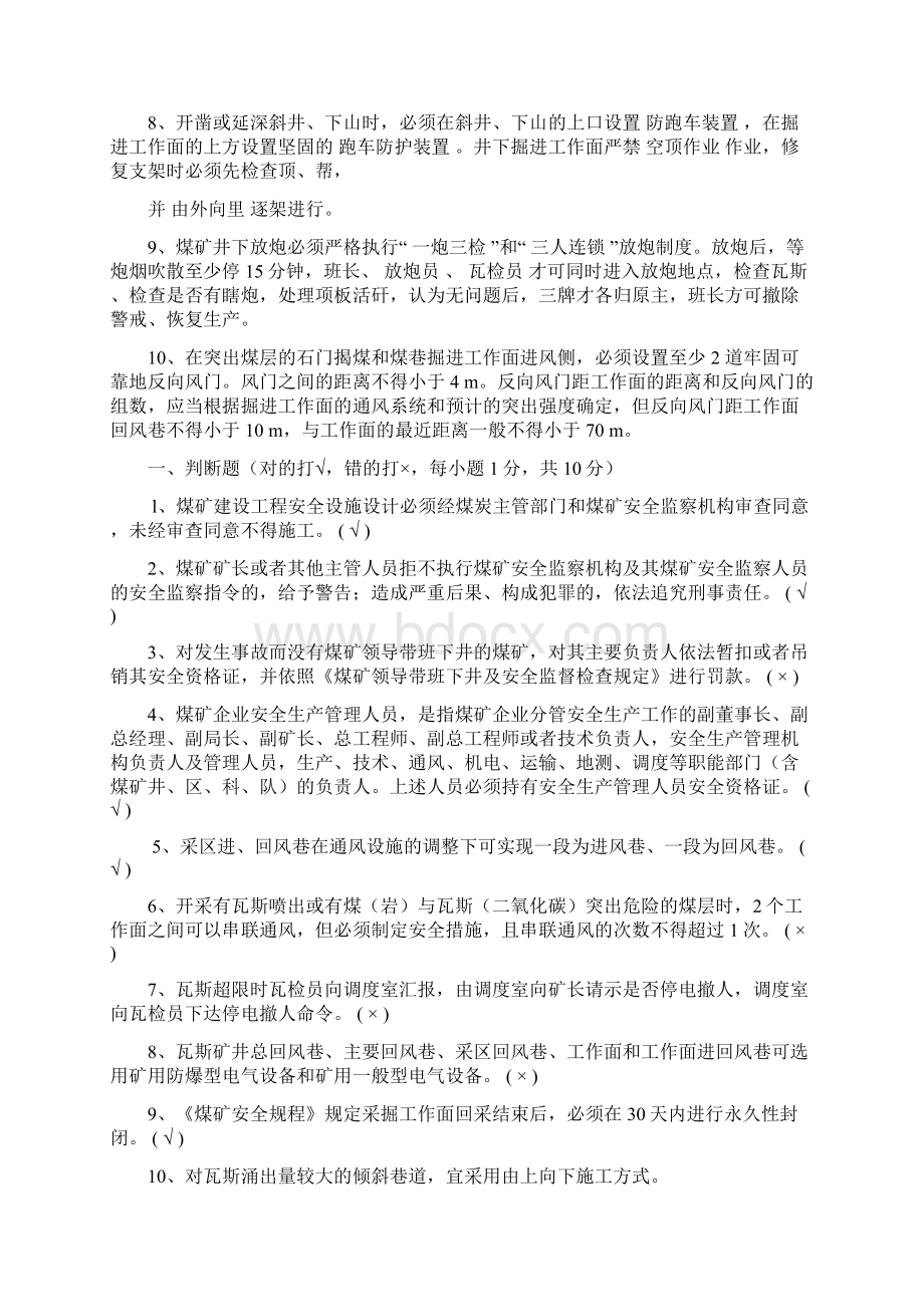 贵州省煤矿安全管理人员安全资格证A考试概况Word格式文档下载.docx_第2页