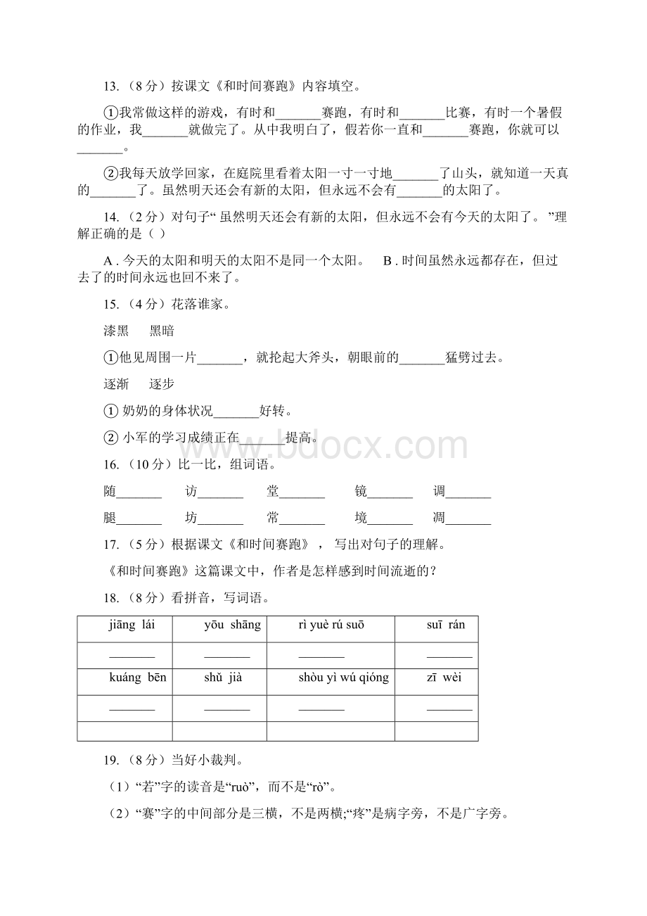 学年人教版新课程标准三年级下册语文第13课《和时间赛跑》同步练习Word文件下载.docx_第3页