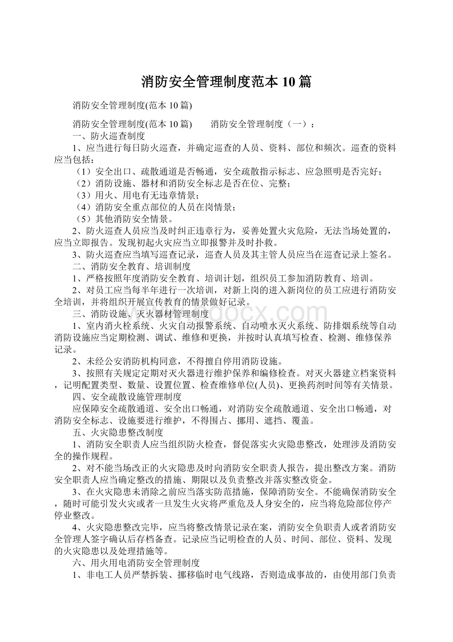 消防安全管理制度范本10篇Word格式文档下载.docx