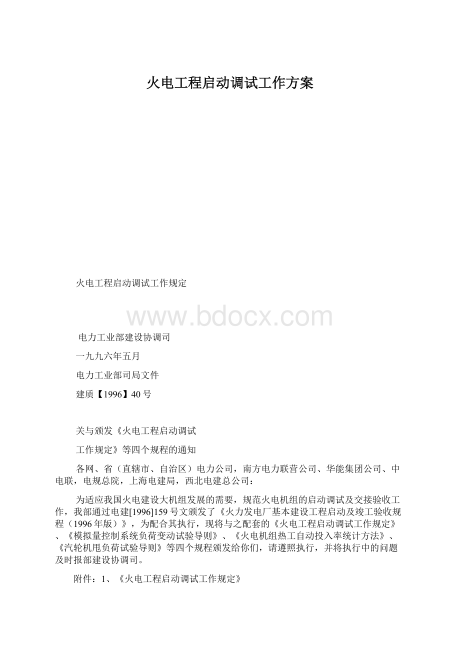 火电工程启动调试工作方案Word下载.docx