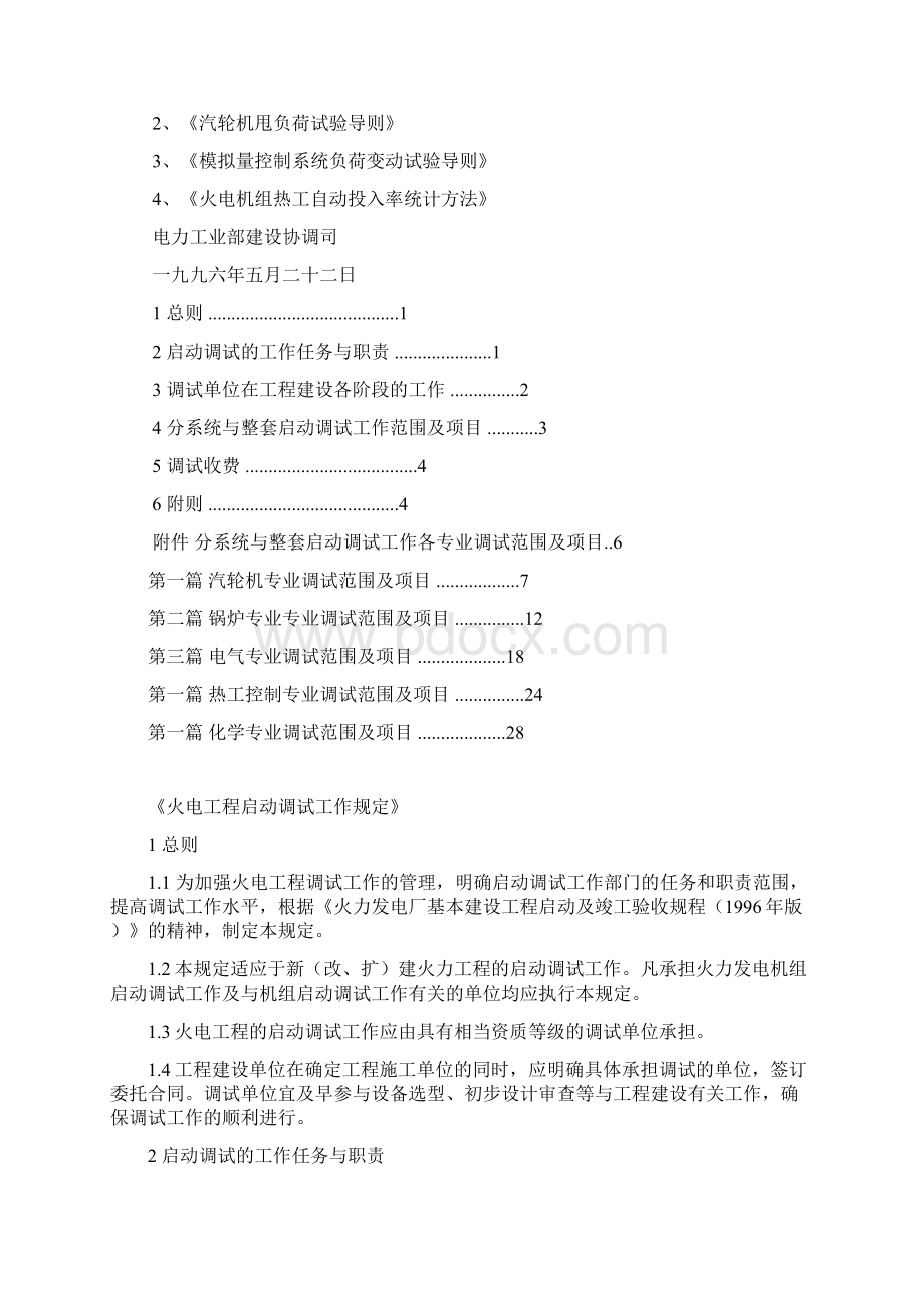 火电工程启动调试工作方案.docx_第2页