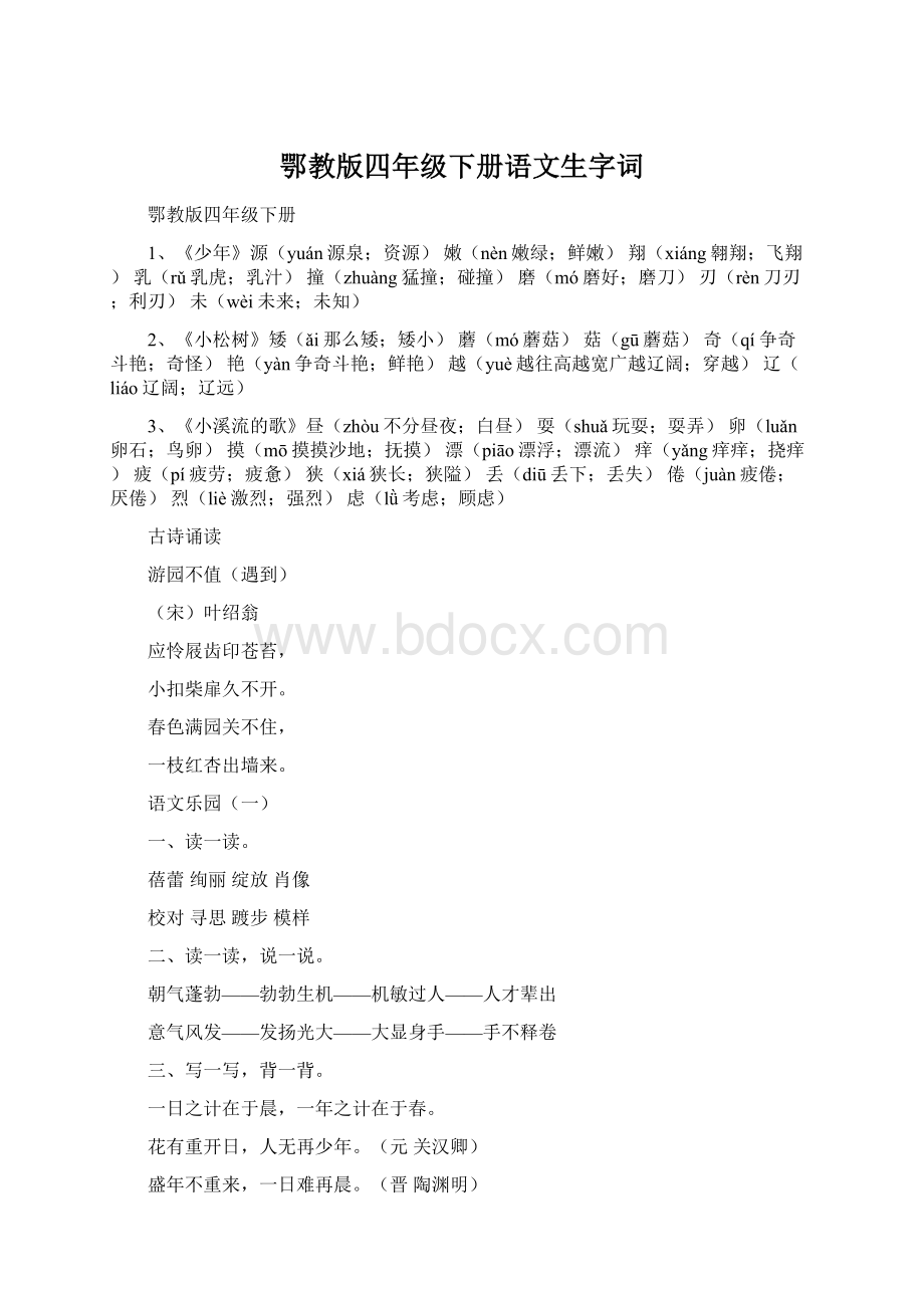 鄂教版四年级下册语文生字词.docx_第1页