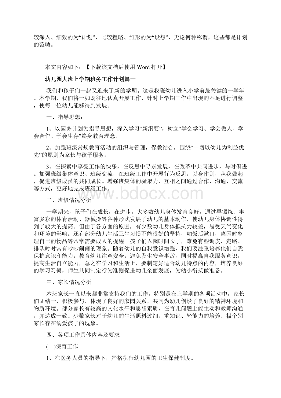 幼儿园大班上学期班务工作计划文档Word文档格式.docx_第2页