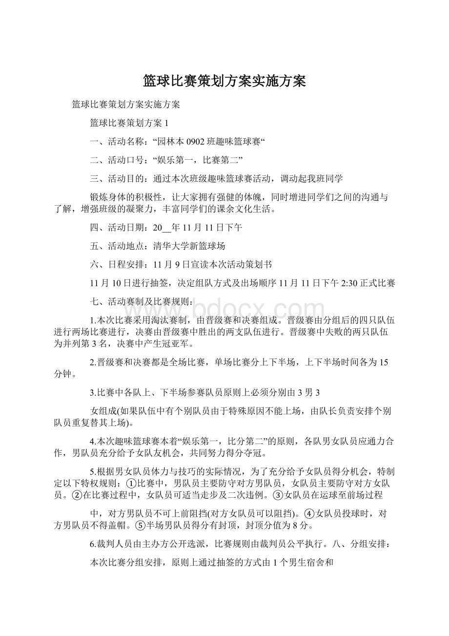 篮球比赛策划方案实施方案.docx_第1页